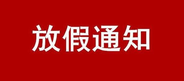 關(guān)于 2024 年國慶節(jié)放假的通知