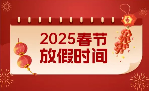 關(guān)于 2025 年春節(jié)放假的通知